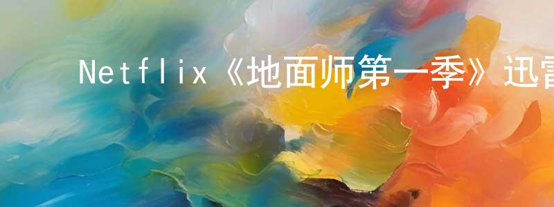 影视迷程永刚的个人博客,Netflix《地面师第一季》迅雷下载/在线观看/百度云-犯罪/历史载-美剧天堂